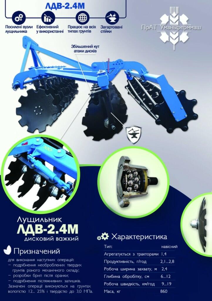 Лущильник ЛДВ-2,4М
